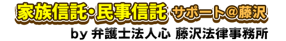 家族信託・民事信託サポート